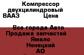 Компрессор двухцилиндровый  130 ВААЗ-3509-20 › Цена ­ 7 000 - Все города Авто » Продажа запчастей   . Ямало-Ненецкий АО,Губкинский г.